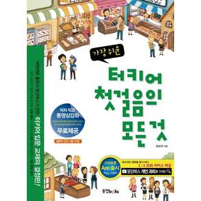 가장 쉬운터키어 첫걸음의 모든 것, 동양북스, 첫걸음의 모든 것 시리즈 (동양문고), 없음null
