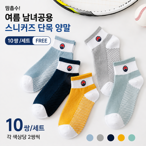 커버원 땀흡수 여름 남녀공용 스니커즈 단목 양말 10쌍