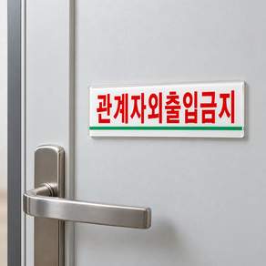 팻말 1769 관계자외출입금지 180x 45mm / 안내 표지판