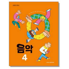 초등학교 교과서 4학년 음악 4 조순이 아이스크림미디어 (22개정)