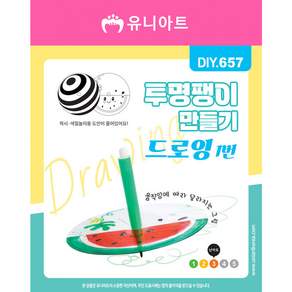 [유니아트] DIY.657 투명팽이만들기 드로잉1번