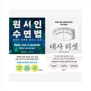 [하나북 세트] 원시인 수면법 ＋ 대사 리셋 세트
