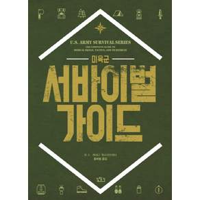 미육군 서바이벌 가이드