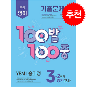 100발 100중 기출문제집 2학기 중간고사 중3 영어 YBM 송미정 (2026년용) + 쁘띠수첩 증정
