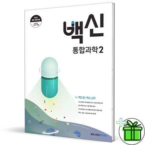 백신과학 고등 통합과학 2 2026년 최신본 고1