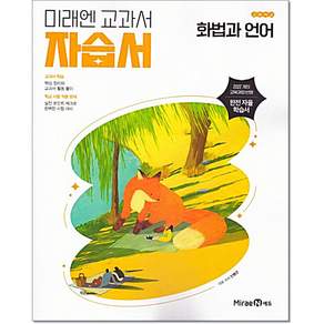 미래엔에듀 화법과 언어자습서 (민병곤) 22개정