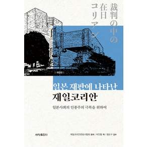일본 재판에 나타난 재일코리안:일본사회의 인종주의 극복을 위하여