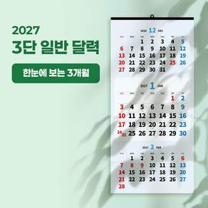 2027년 3단 벽걸이 큰글씨 사무실 캘린더 달력 제작
