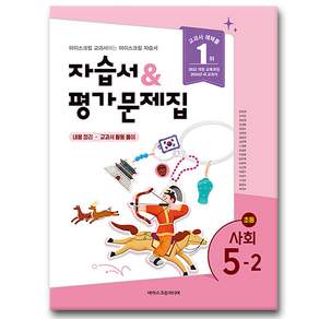 아이스크림 초등학교 사회 5-2 자습서 평가문제집 (2026년용)