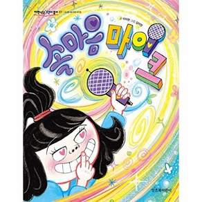 잇츠북어린이 속마음 마이크 - 저학년은 책이 좋아 27