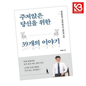 주저앉은 당신을 위한 39개의 이야기 책 + 책갈피