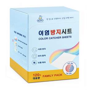 QOYO 이염방지시트 컬러캐처 염료흡착 색상보호 혼합세탁용 120매 대용량 1회용 세탁 전용 시트