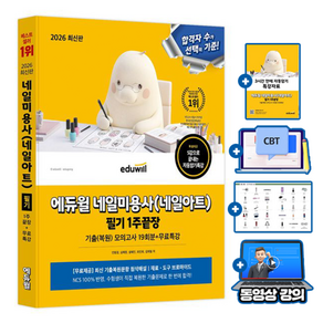 에듀윌 2026 무료특강 네일 미용사 네일아트 필기 1주끝장 +기출복원문제 cbt 서비스 +첨삭해설