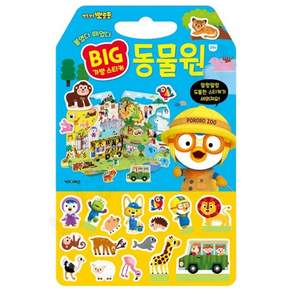 뽀로로 빅 가방 스티커 붙였다 떼었다 동물원