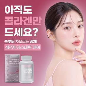 저분자 피쉬 콜라겐 펩타이드 리포좀 글루타치온 레티놀 4단계 에스테틱 식약청인증 아이엠포뮬러