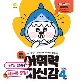 (사은품 증정)하루 15분 어휘력 자신감 4단계 (2026년용)