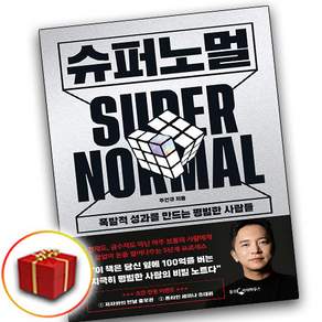 슈퍼노멀:폭발적 성과를 만드는 평범한 사람들