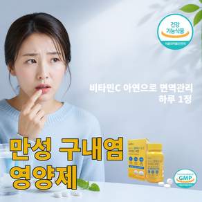 구내염 입술포진 혓바늘 입안 헐었을 때 면역에 좋은 약 영양제 비타민C 아연 복합제 식약처 인증 제조시설 건강기능식품