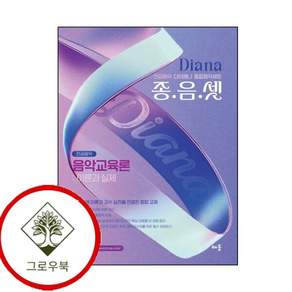 다이애나 종음셋 음악교육론 이론과 실제 다이애나종음셋음악교육론이론과실제 스테디셀러