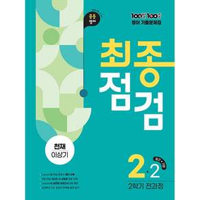 2026년 백발백중 최종점검 중학 2-2 전과정 (천재 이상기) 2학년 2학기