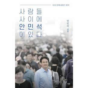 사람들 사이에 안민석이 있다 : 다섯 번째 물향기 편지