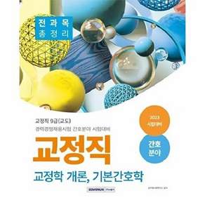 서원각 2023 교정직 전과목 총정리 - 교정개 학론 기본간호학 (간호분야)