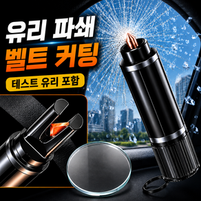 온기도감 긴급 안전벨트 커터 차량용 비상탈출 망치