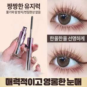 번짐도 탈색도 없는 워터프루프 땀방지 마스카라