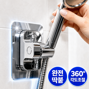 브린느 완전딱붙 3초설치 무타공 샤워기 거치대 360도 각도조절