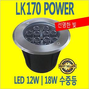 램프코리아 풀장 수영장 LED 수중등 LK170 POWER 12W 18W 매립등
