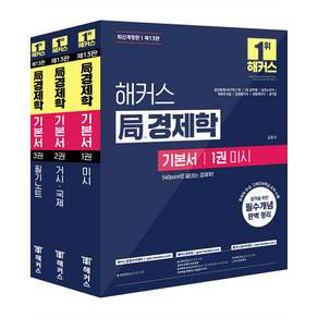 해커스 국경제학 기본서(공인회계사 1차 7급 공무원) 김종국