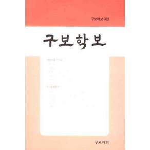 [구보학회]구보학보 3집_구보학회_2008