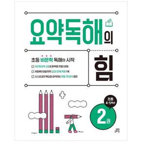 책광장모두북 요약독해의 힘 2 초등 4 5학년