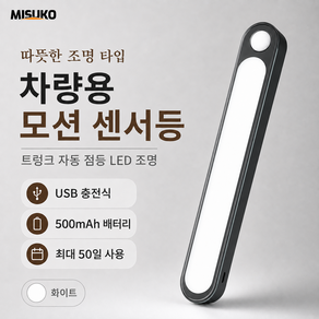차량용 모션 센서등 LED USB 충전 트렁크 자동점등 야간 보조조명