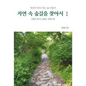 자연 속 숲길을 찾아서 1 - 서울과 경기도 충청도 강원도 편