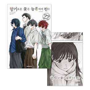 (오늘 출발) 향기로운 꽃은 늠름하게 핀다 22권 + 초판 특전 일러스트 엽서 + 단독 일러스트 미니 포스터 제공