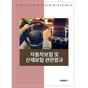 토담출판사 자동차보험 및 산재보험 관련법규