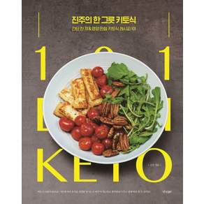 진주의 한 그릇 키토식:간단 한 끼 영양 만점 키토식 레시피 101