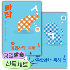 [전2권] 동아 빠작 초등 독해 통합사회+통합과학 4학년 세트 [쁘띠수첩+당근볼펜]