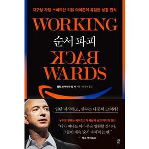 순서 파괴:지구상 가장 스마트한 기업 아마존의 유일한 성공 원칙