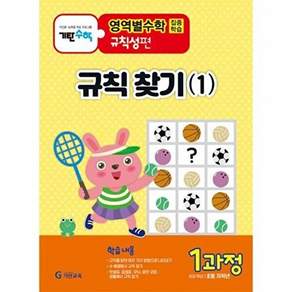 기탄교육 기탄영역별수학 규칙성편 1과정 - 규칙 찾기(1)