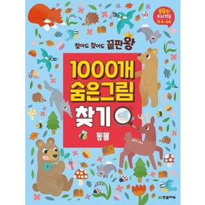 찾아도 찾아도 끝판왕 1000개 숨은그림찾기 - 동물 - 똑똑한 두뇌 연습 만4~6세