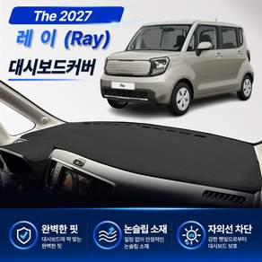 레이 (2023년 2024년 2025년 2026년 2027년형) 프리미엄 대쉬보드커버 열차단 대시보드덮개