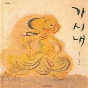 [개똥이네][중고-상] 가시내