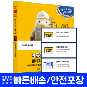 가스기능사 필기 교재 책 핵심이론 빈출 기출문제해설 2주끝장 에듀윌 양성진 2027
