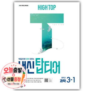 [쁘띠수첩+당근볼펜] 2027년 HIGH TOP 하이탑 내신 탑티어 중학 과학 3-1 (22개정)