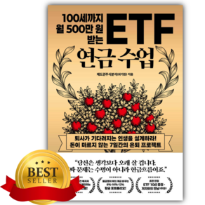100세까지 월 500만 원 받는 ETF 연금 수업 [쁘띠수첩+책갈피]