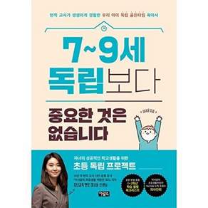 아울북 7~9세 독립보다 중요한 것은 없습니다 - 현직 교사가 생생하게 경험한 우리 아이 독립 골든타임 육아서