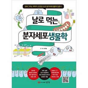 성안당 날로 먹는 분자세포생물학