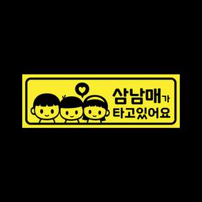 아기가타고있어요 탈부착자석스티커 LMCM-050 삼남매 BBG